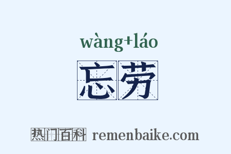 忘劳是什么意思的图片